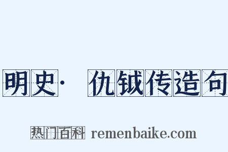 明史·仇钺传造句是什么意思的图片